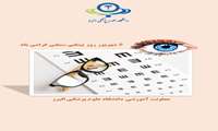 روز بینایی سنجی گرامی باد